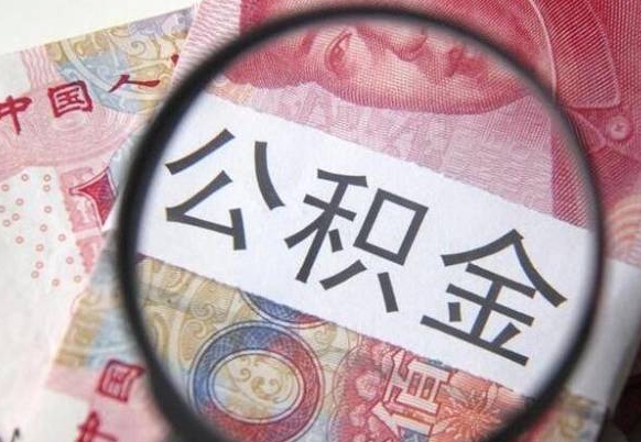金湖中山住房公积金如何提取（金湖中山住房公积金提取流程）