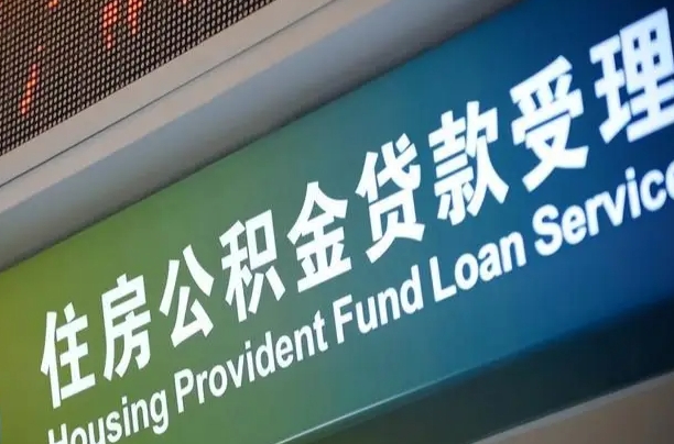 金湖云浮市住房公积金贷款额度（金湖云浮公积金贷款能贷多少）